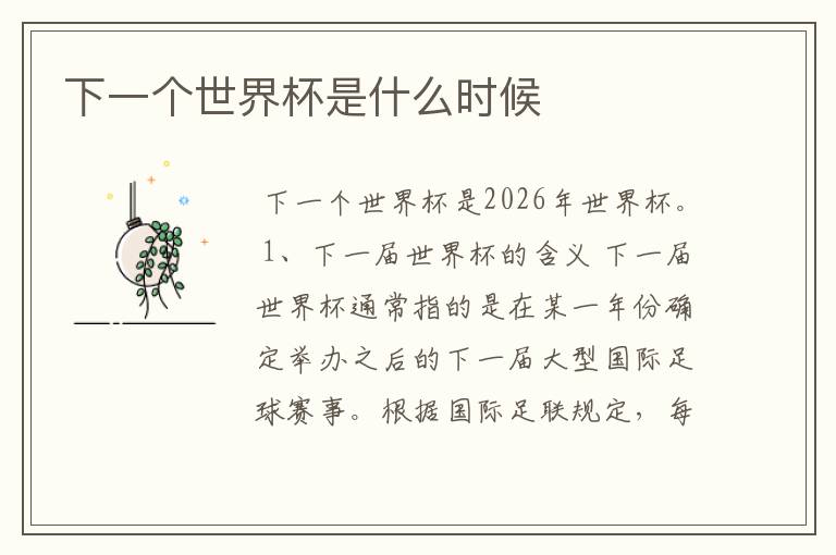 下一个世界杯是什么时候