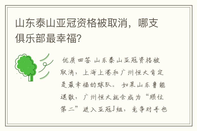 山东泰山亚冠资格被取消,哪支俱乐部最幸福?