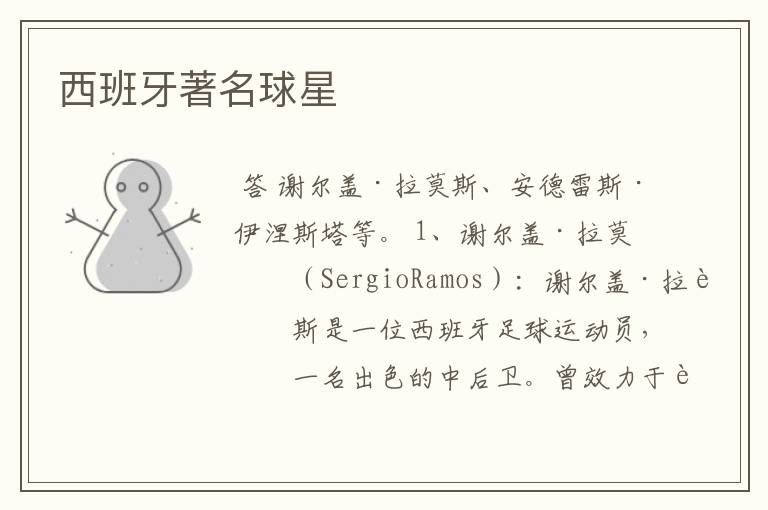西班牙著名球星