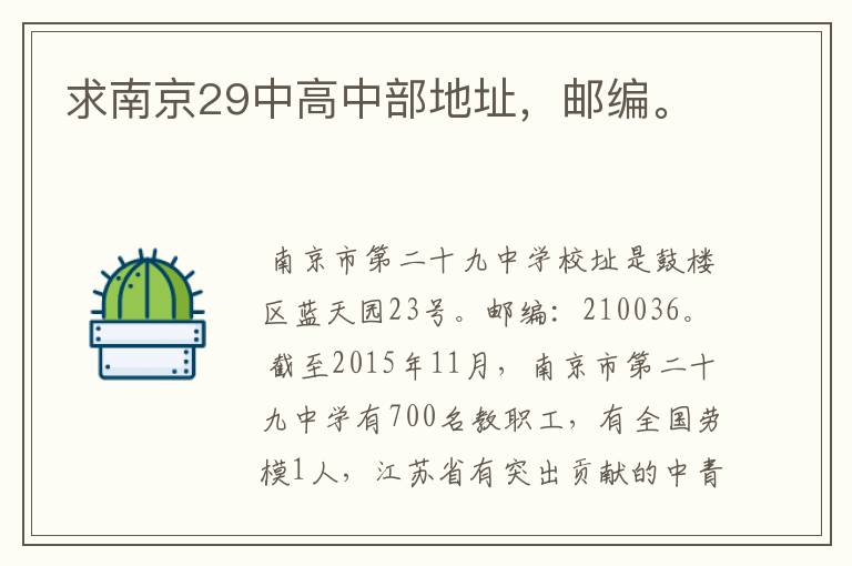 求南京29中高中部地址,邮编。