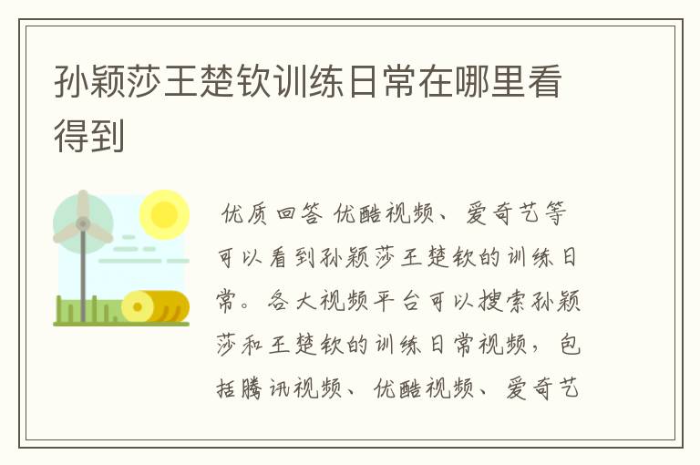 孙颖莎王楚钦训练日常在哪里看得到