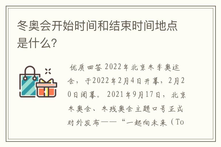 冬奥会开始时间和结束时间地点是什么?