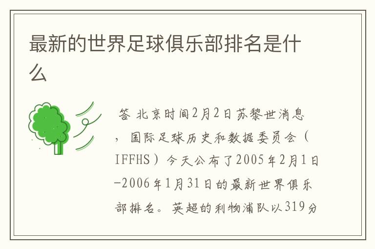 最新的世界足球俱乐部排名是什么