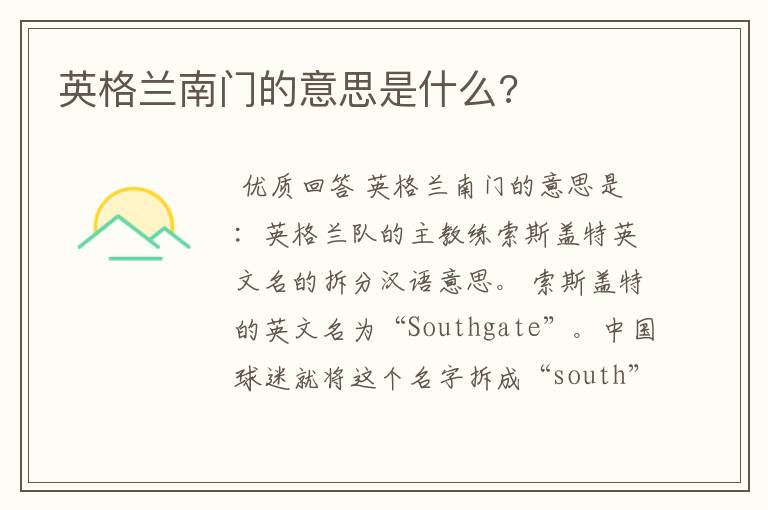 英格兰南门的意思是什么?