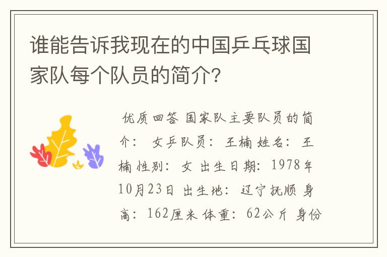 谁能告诉我现在的中国乒乓球国家队每个队员的简介?