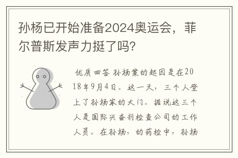 孙杨已开始准备2024奥运会,菲尔普斯发声力挺了吗?