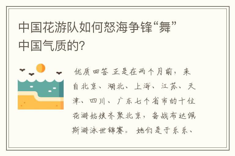 中国花游队如何怒海争锋“舞”中国气质的?