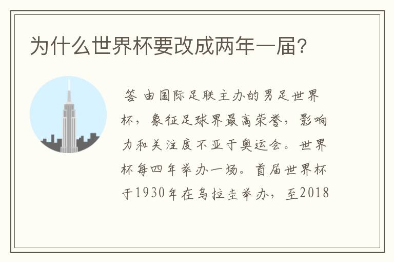 为什么世界杯要改成两年一届?