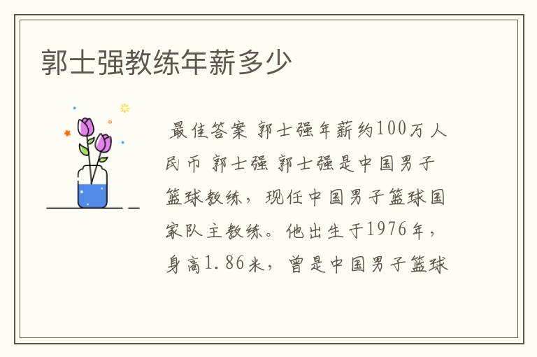 郭士强教练年薪多少