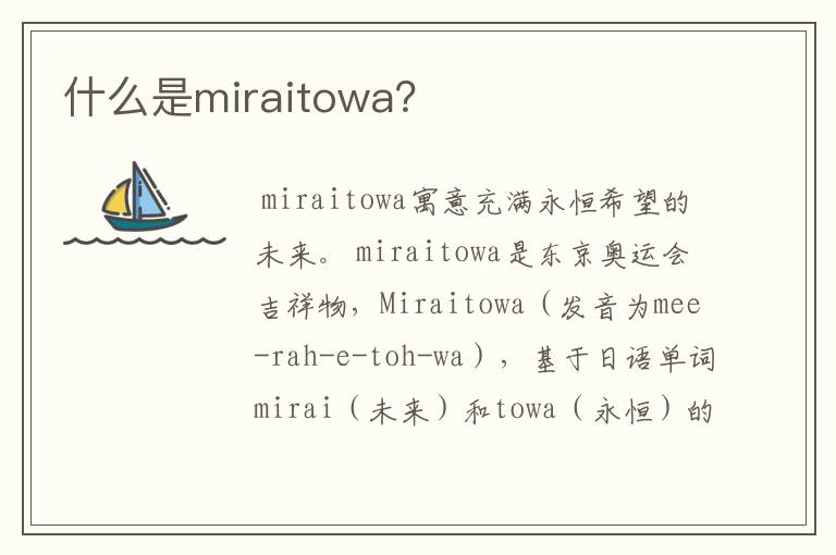 什么是miraitowa?