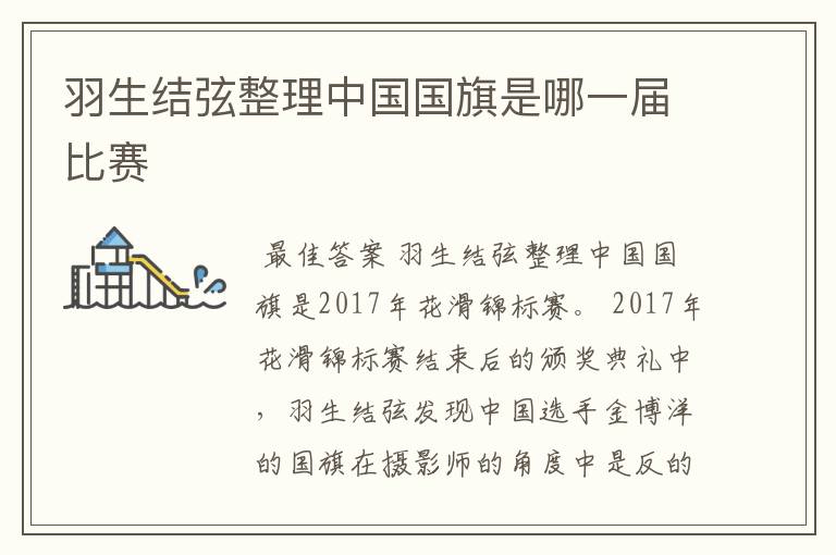 羽生结弦整理中国国旗是哪一届比赛