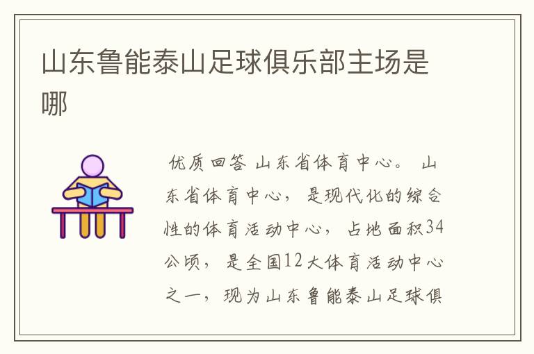 山东鲁能泰山足球俱乐部主场是哪