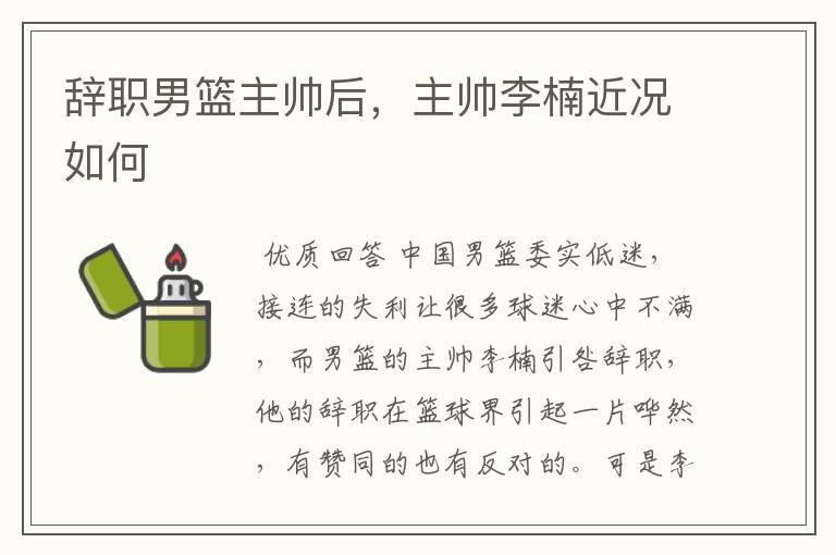 辞职男篮主帅后,主帅李楠近况如何