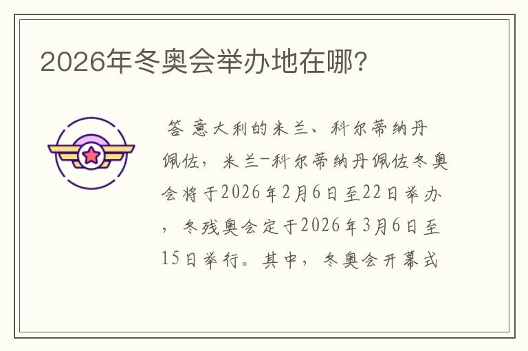 2026年冬奥会举办地在哪?
