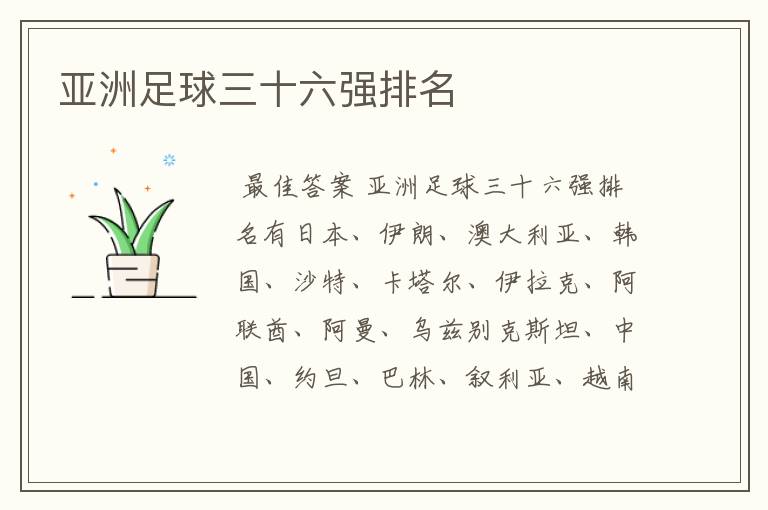 亚洲足球三十六强排名