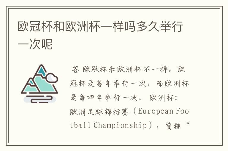 欧冠杯和欧洲杯一样吗多久举行一次呢