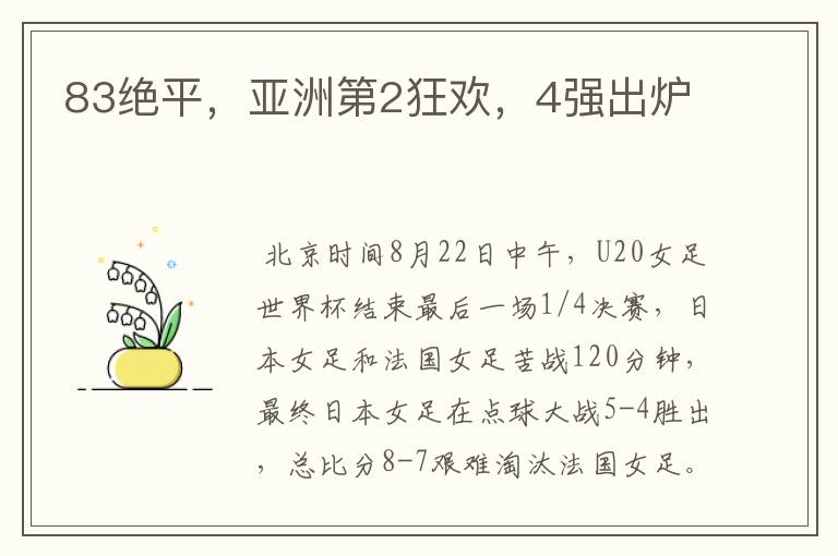 83绝平,亚洲第2狂欢,4强出炉