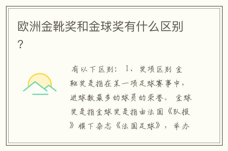欧洲金靴奖和金球奖有什么区别?
