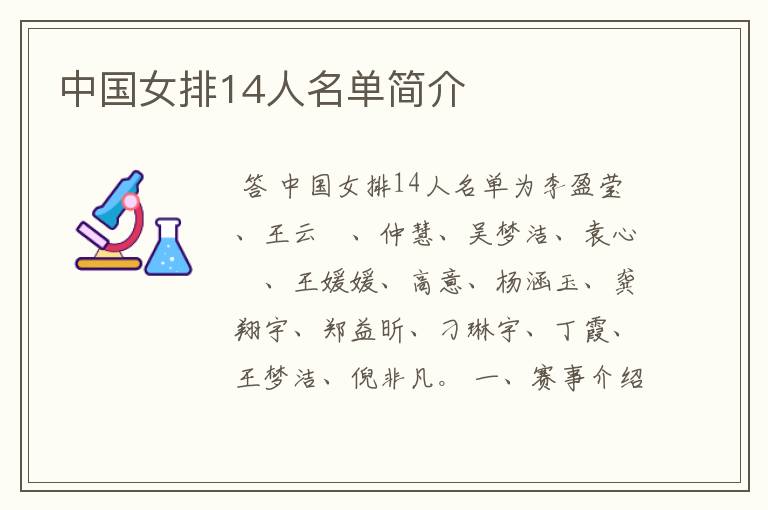 中国女排14人名单简介