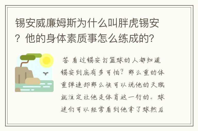 锡安威廉姆斯为什么叫胖虎锡安?他的身体素质事怎么练成的?
