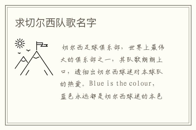 求切尔西队歌名字