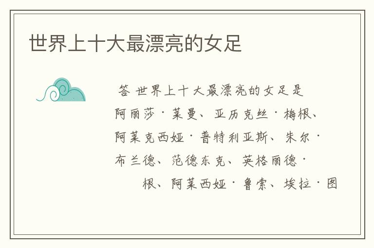 世界上十大最漂亮的女足