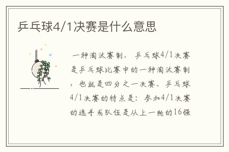 乒乓球4/1决赛是什么意思