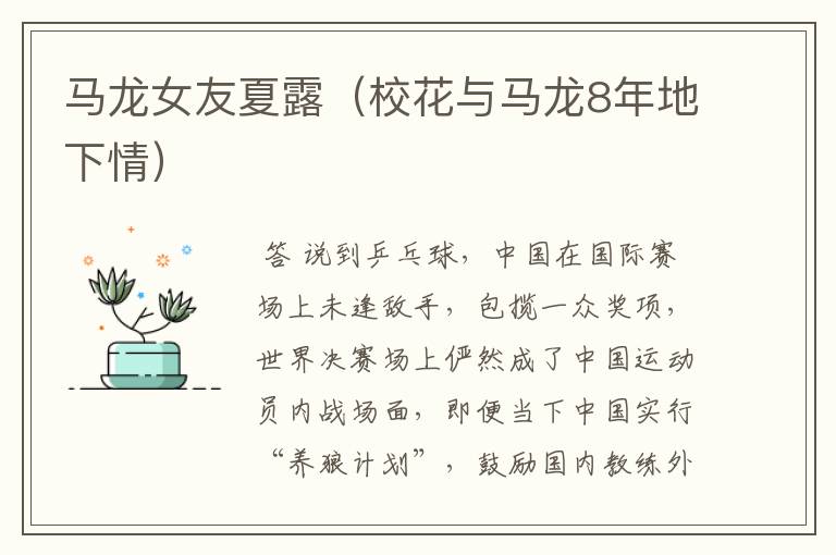 马龙女友夏露(校花与马龙8年地下情)