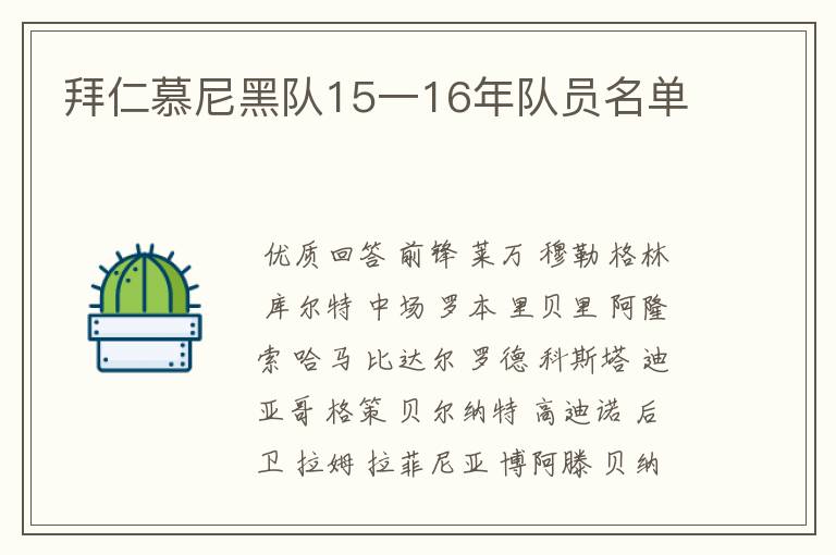 拜仁慕尼黑队15一16年队员名单