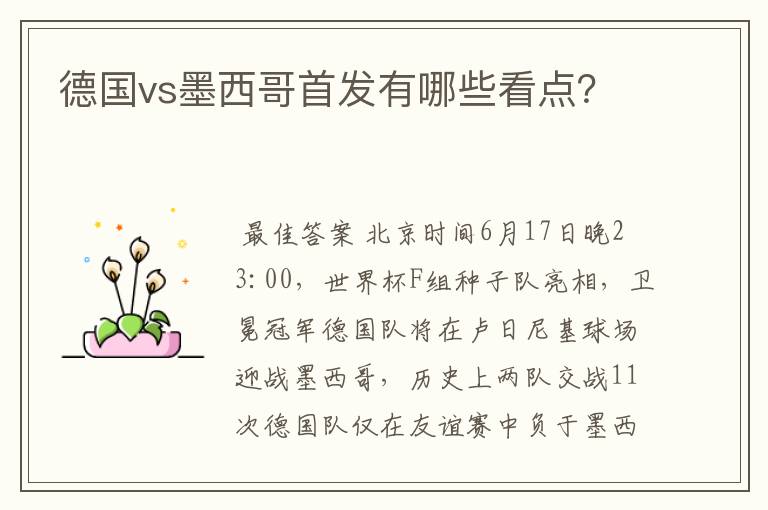 德国vs墨西哥首发有哪些看点?