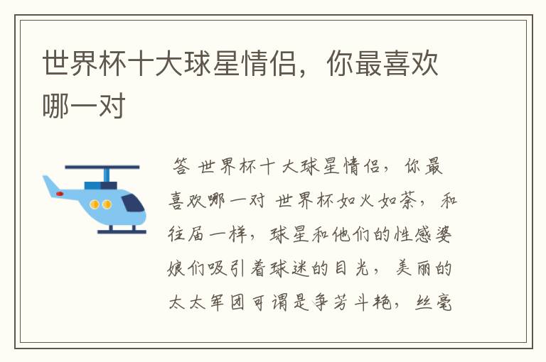 世界杯十大球星情侣,你最喜欢哪一对