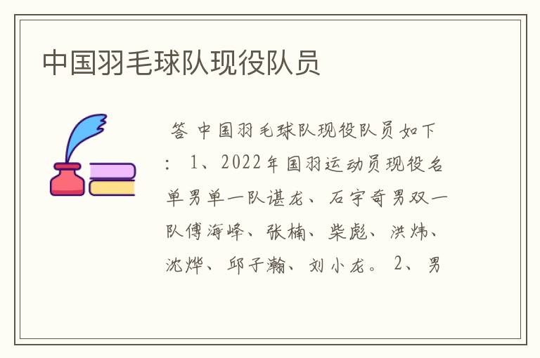 中国羽毛球队现役队员