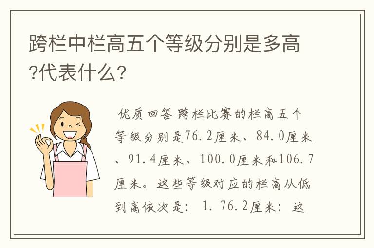 跨栏中栏高五个等级分别是多高?代表什么?