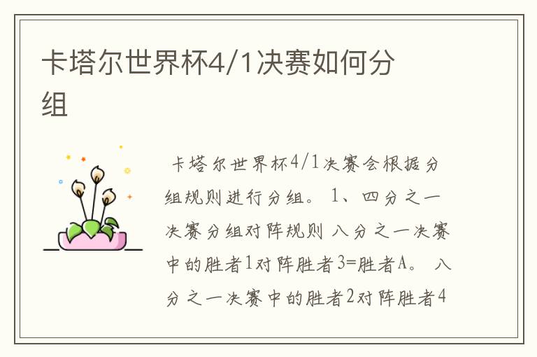 卡塔尔世界杯4/1决赛如何分组