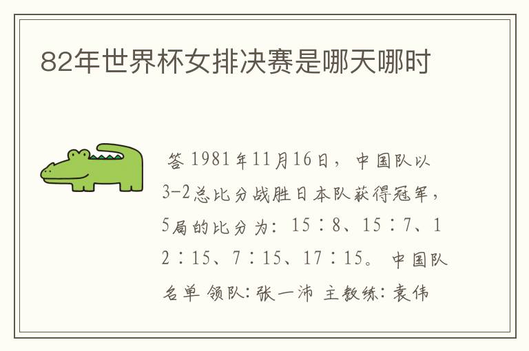 82年世界杯女排决赛是哪天哪时