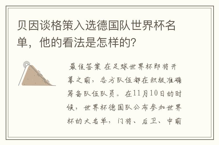 贝因谈格策入选德国队世界杯名单,他的看法是怎样的?