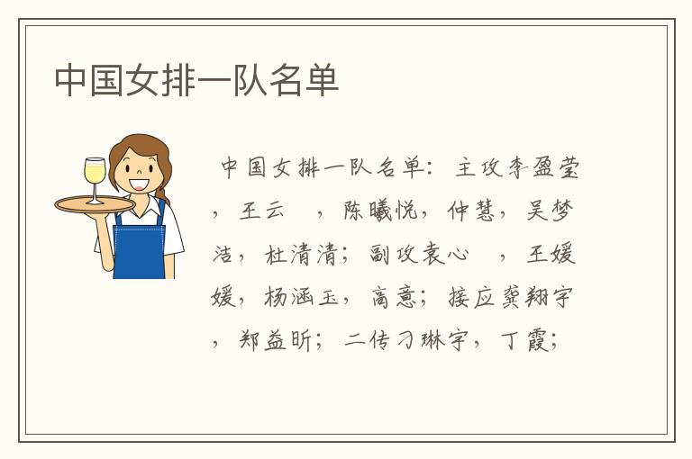 中国女排一队名单