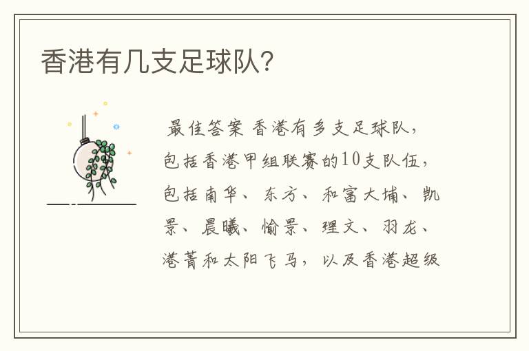 香港有几支足球队?