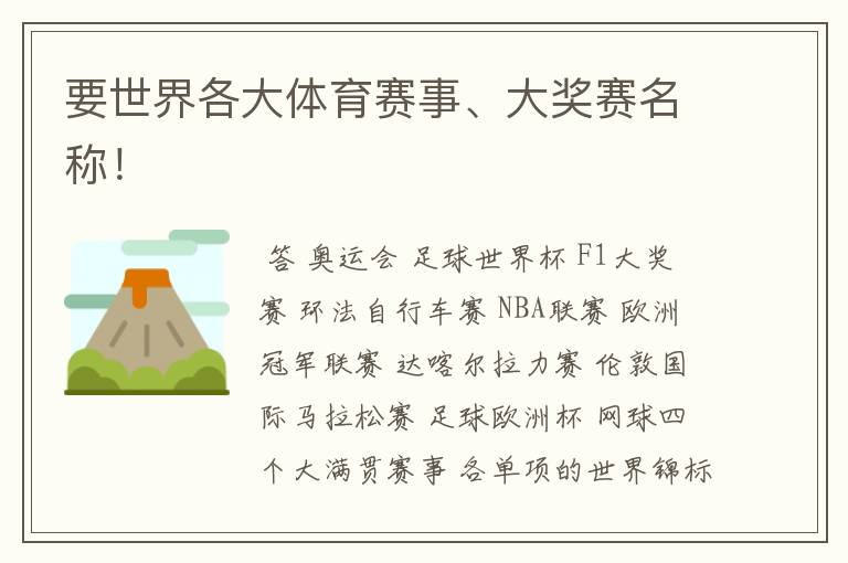 要世界各大体育赛事、大奖赛名称!
