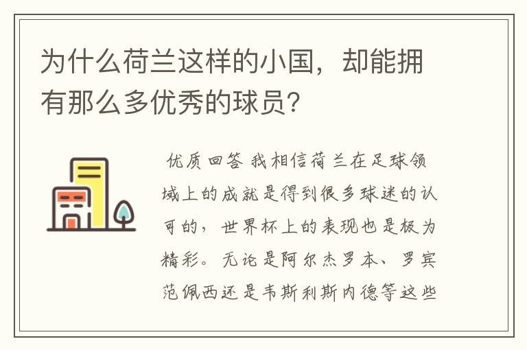 为什么荷兰这样的小国,却能拥有那么多优秀的球员?