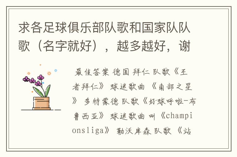 求各足球俱乐部队歌和国家队队歌(名字就好),越多越好,谢