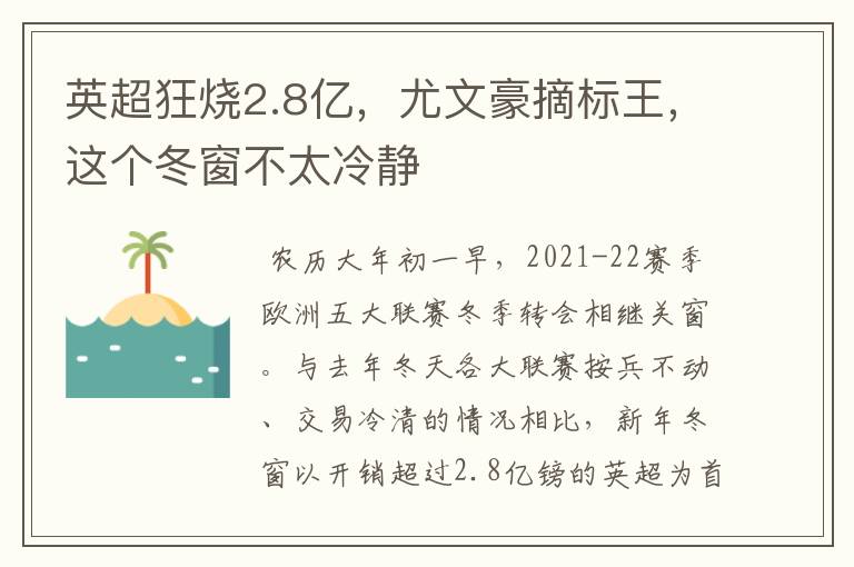英超狂烧2.8亿,尤文豪摘标王,这个冬窗不太冷静