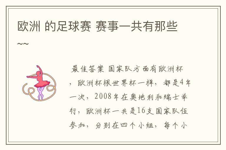 欧洲 的足球赛 赛事一共有那些~~
