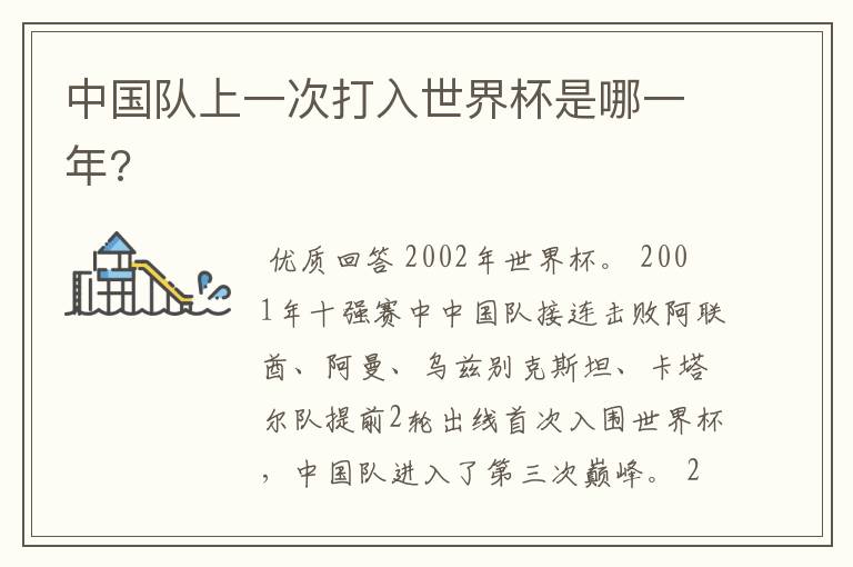 中国队上一次打入世界杯是哪一年?