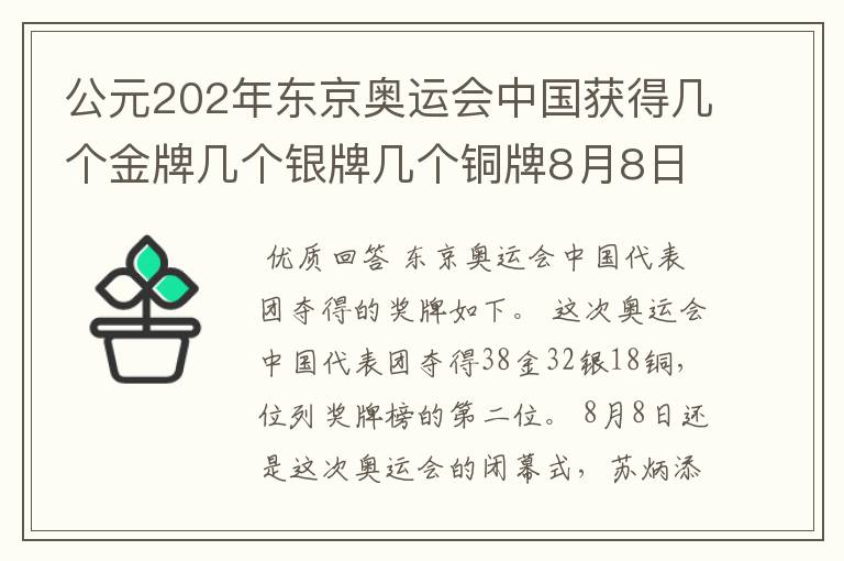 公元202年东京奥运会中国获得几个金牌几个银牌几个铜牌8月8日截止?