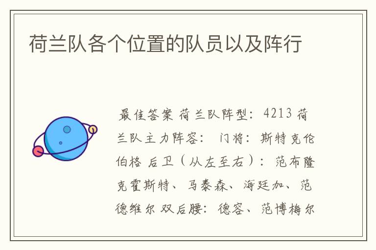 荷兰队各个位置的队员以及阵行