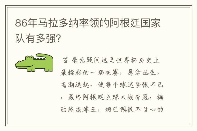 86年马拉多纳率领的阿根廷国家队有多强?