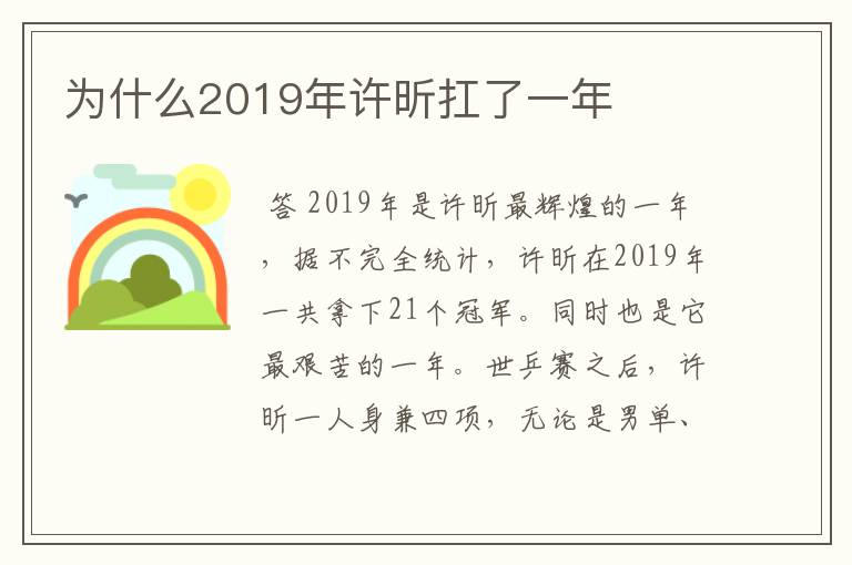 为什么2019年许昕扛了一年