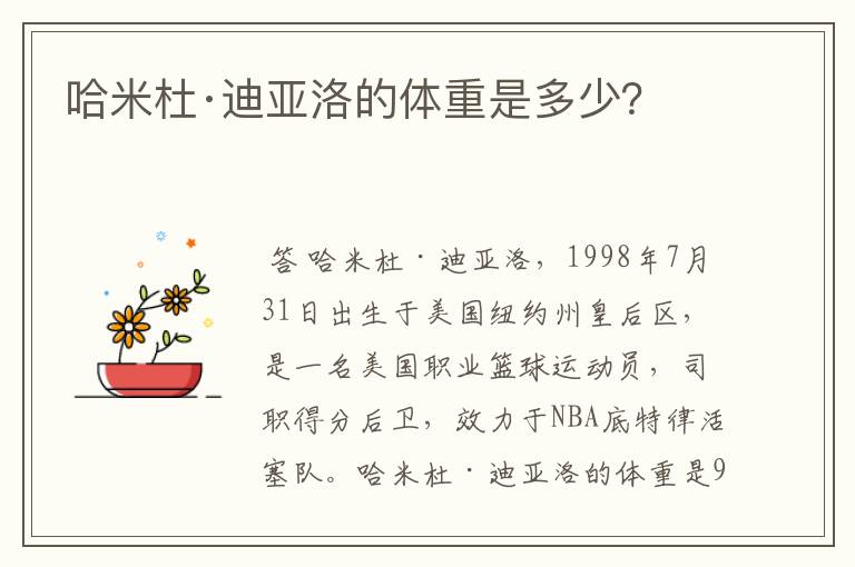 哈米杜·迪亚洛的体重是多少?