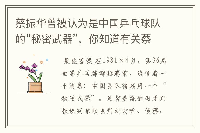 蔡振华曾被认为是中国乒乓球队的“秘密武器”，你知道有关蔡振华的故事吗？